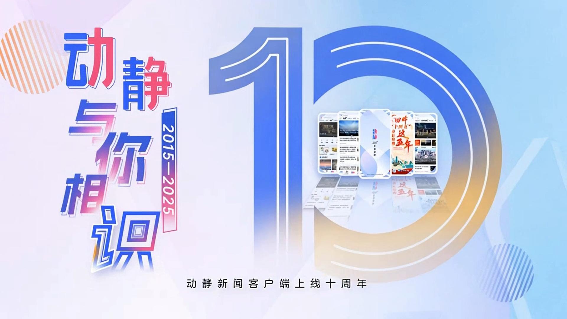 动静新闻客户端上线十周年线上活动获奖名单出炉