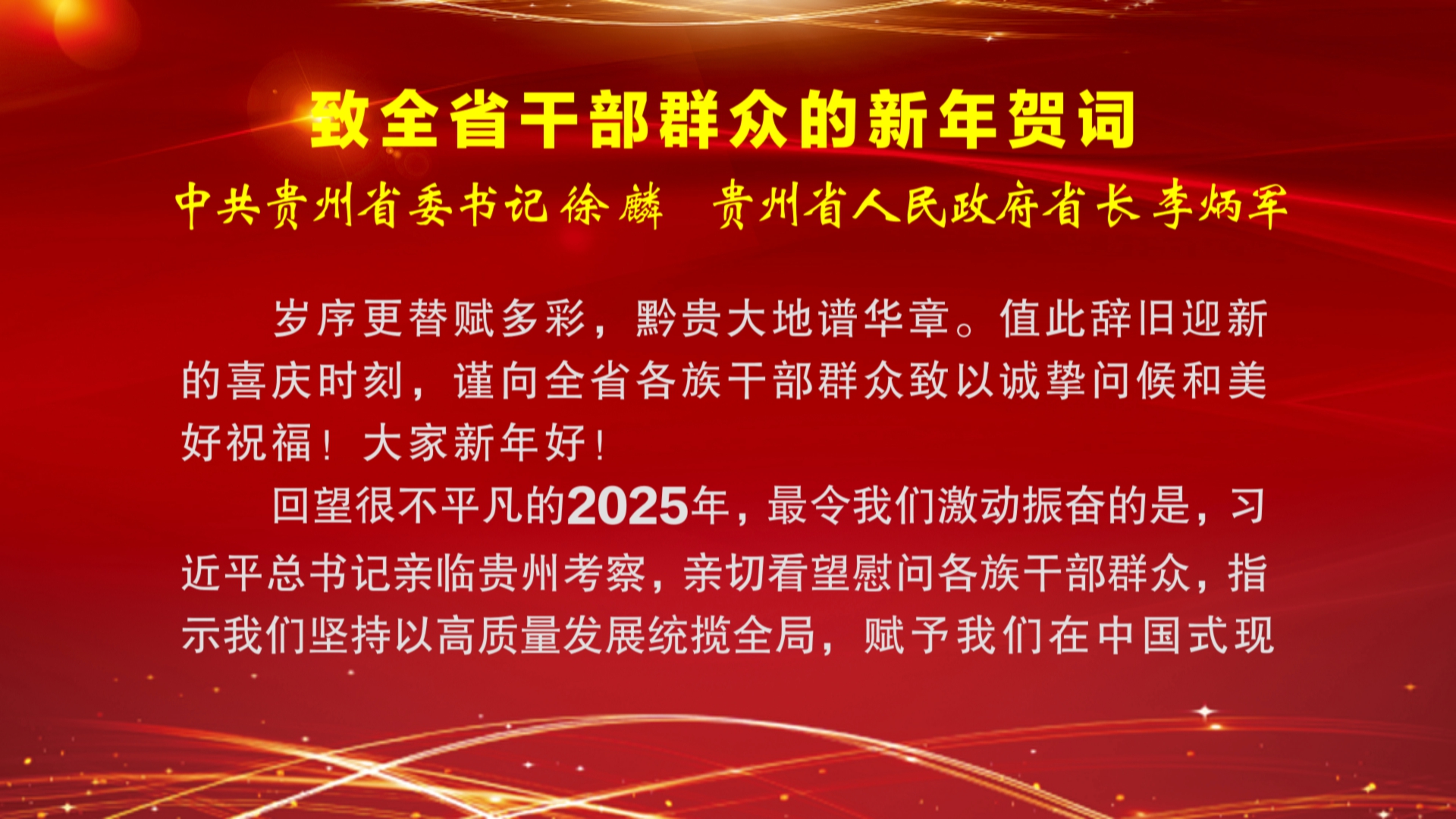 贵州新闻联播丨致全省干部群众的新年贺词 中共贵州省委书记徐麟 贵州省人民政府省长李炳军