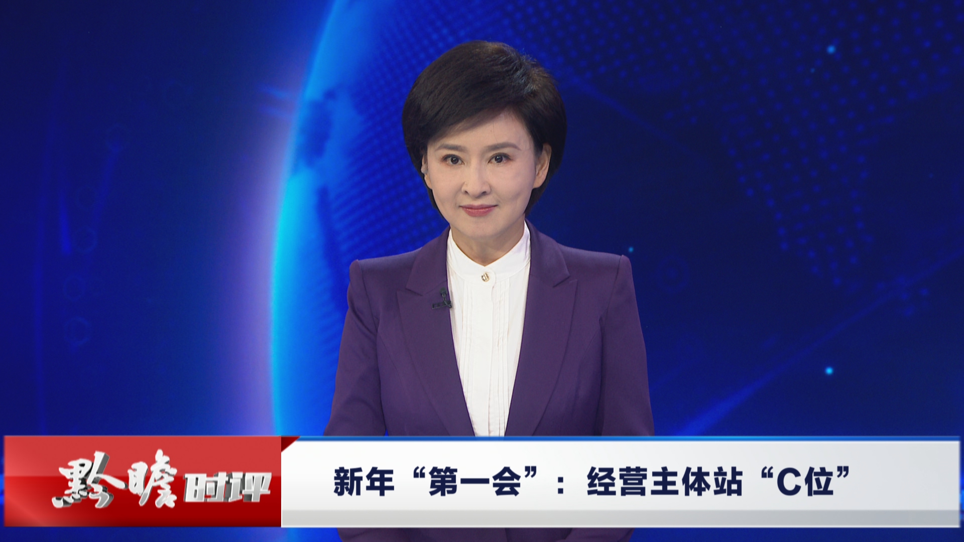 贵州新闻联播丨黔瞻时评：新年“第一会”：经营主体站“C位”