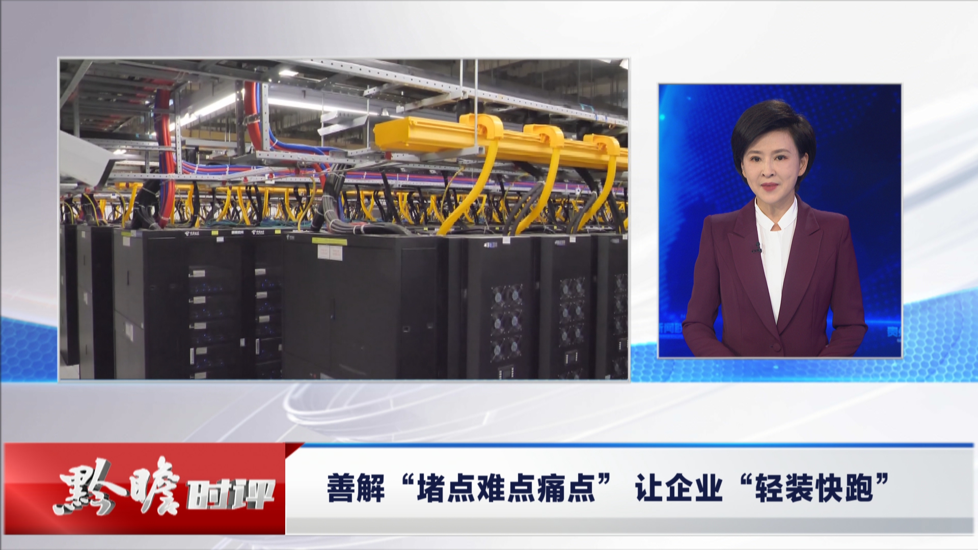贵州新闻联播丨黔瞻时评：善解“堵点难点痛点” 让企业“轻装快跑”
