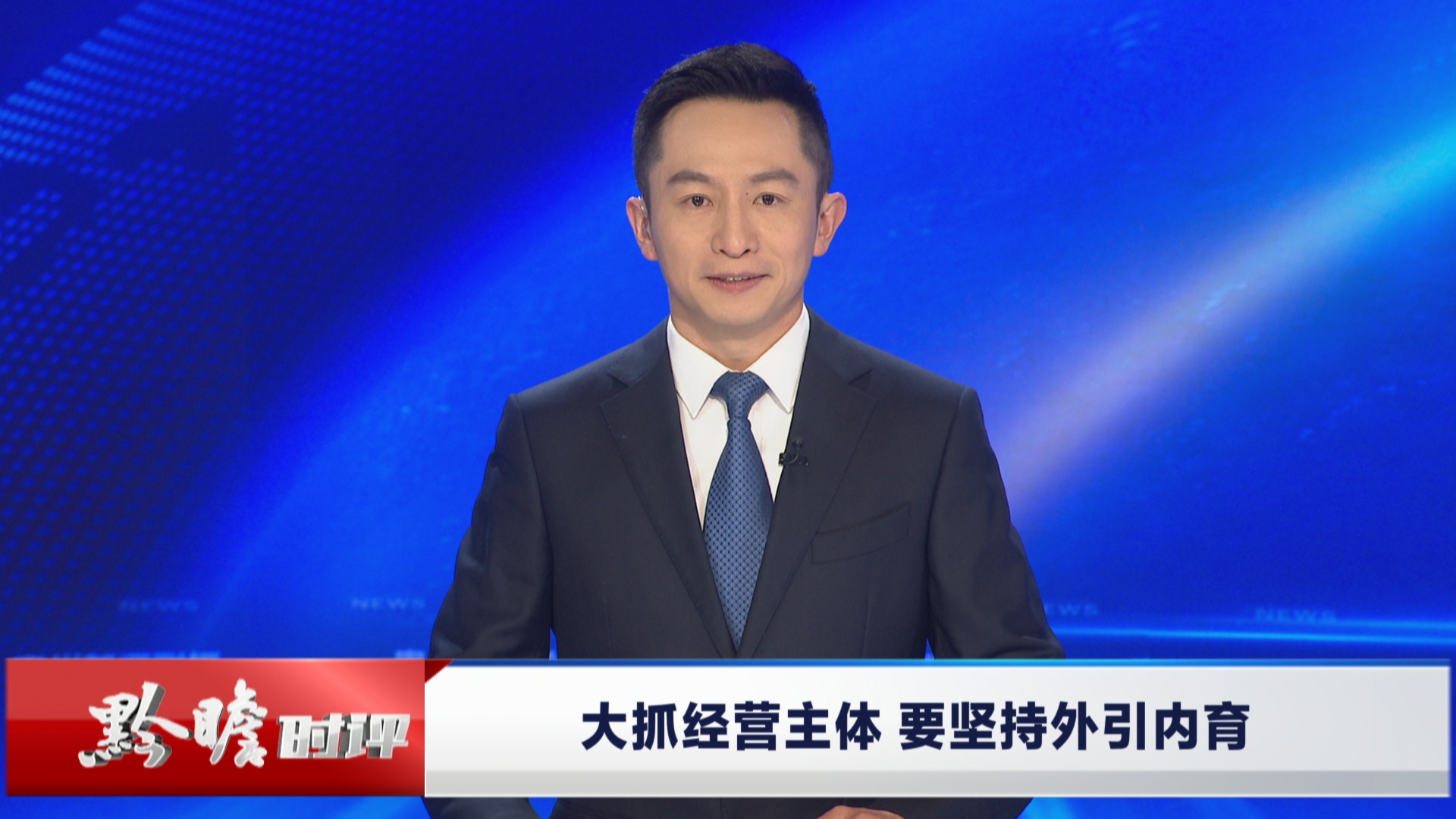 贵州新闻联播｜黔瞻时评：大抓经营主体 要坚持外引内育