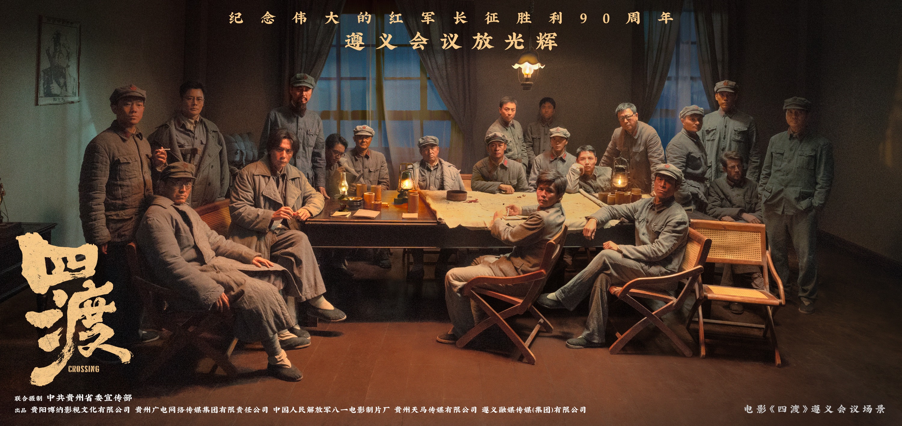 电影《四渡》发布遵义会议场景海报