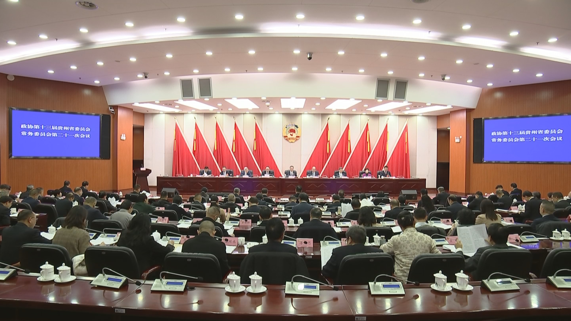 贵州新闻联播丨省政协十三届常委会第二十一次会议召开