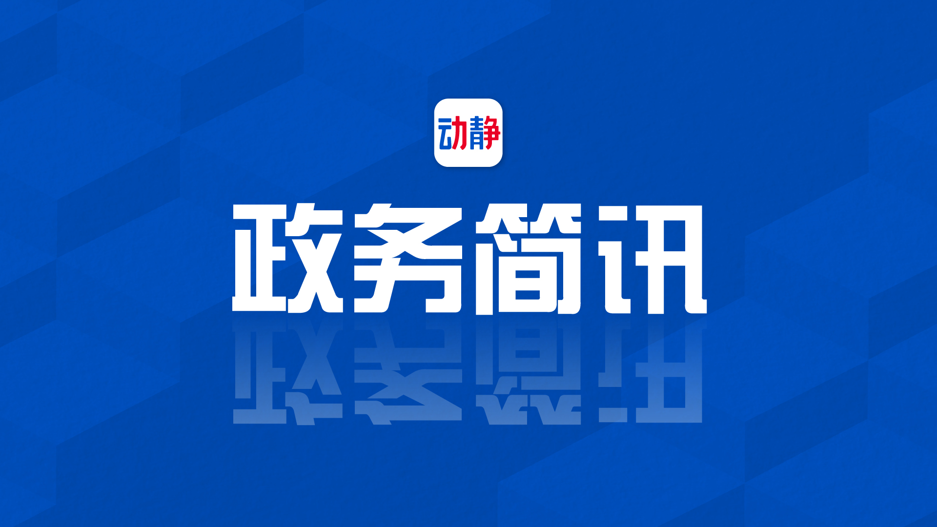 贵州新闻联播丨1月22日政务简讯