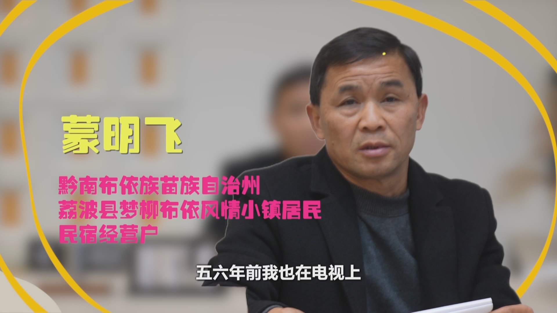贵州新闻联播丨【锚定五年目标 奋发开局起步——2026年省两会特别报道】【接着幸福接着干】民宿经营户蒙明飞：贵州文旅给了我放手一搏的底气