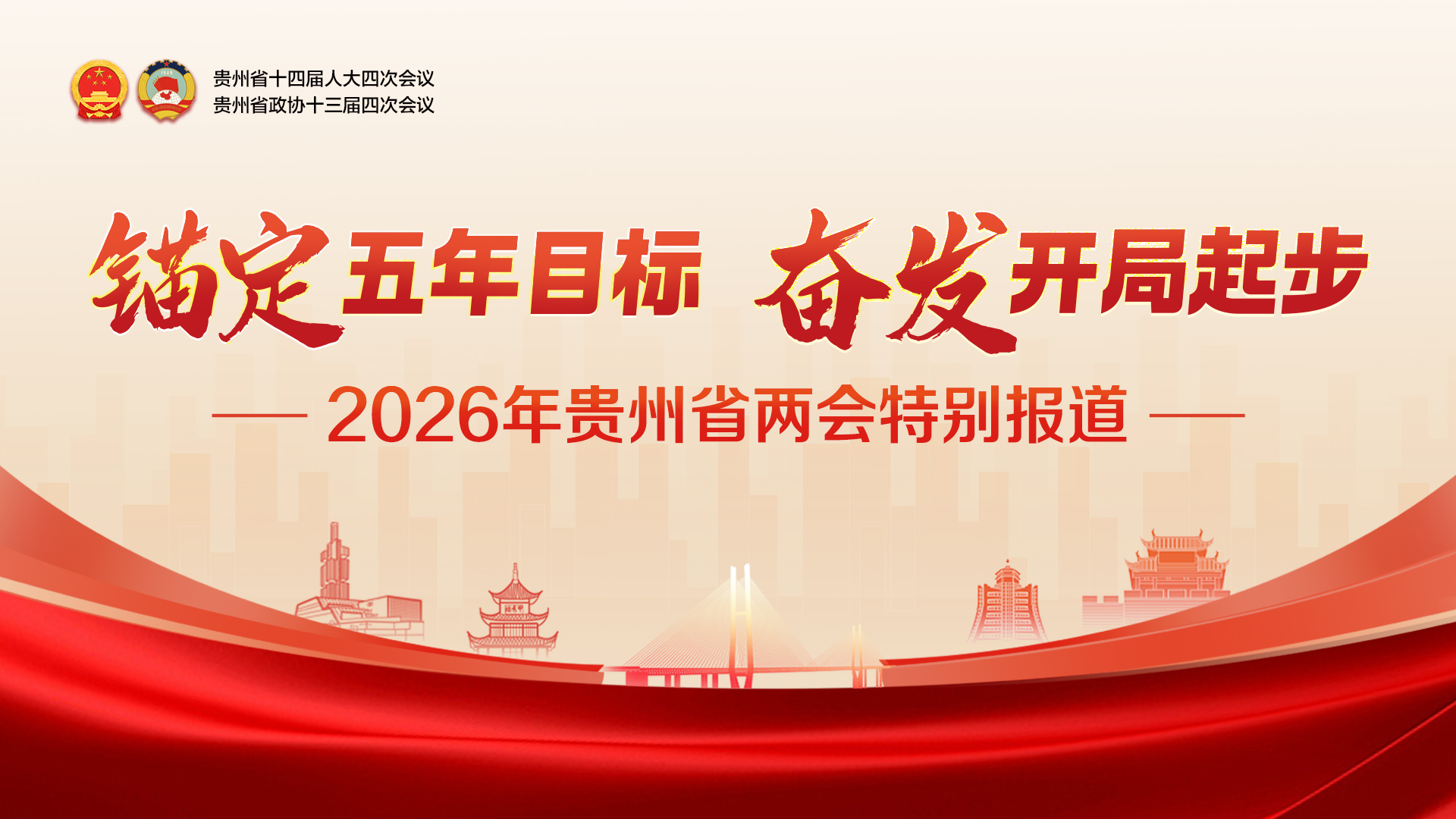 2026年贵州省两会特别报道