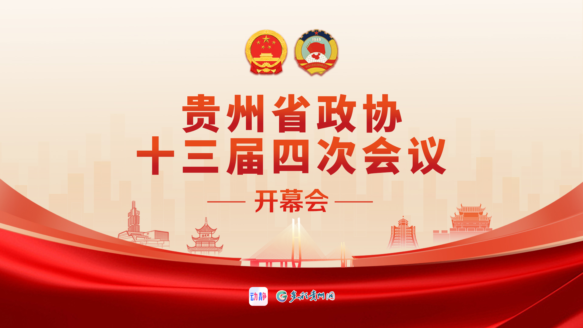 正直播丨贵州省政协十三届四次会议开幕会