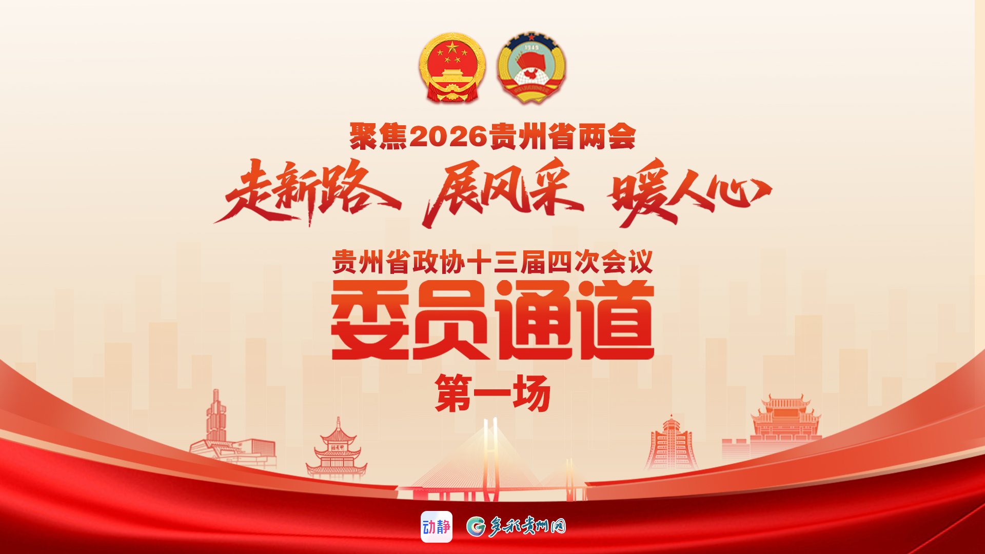 正直播丨贵州省政协十三届四次会议委员通道（第一场）