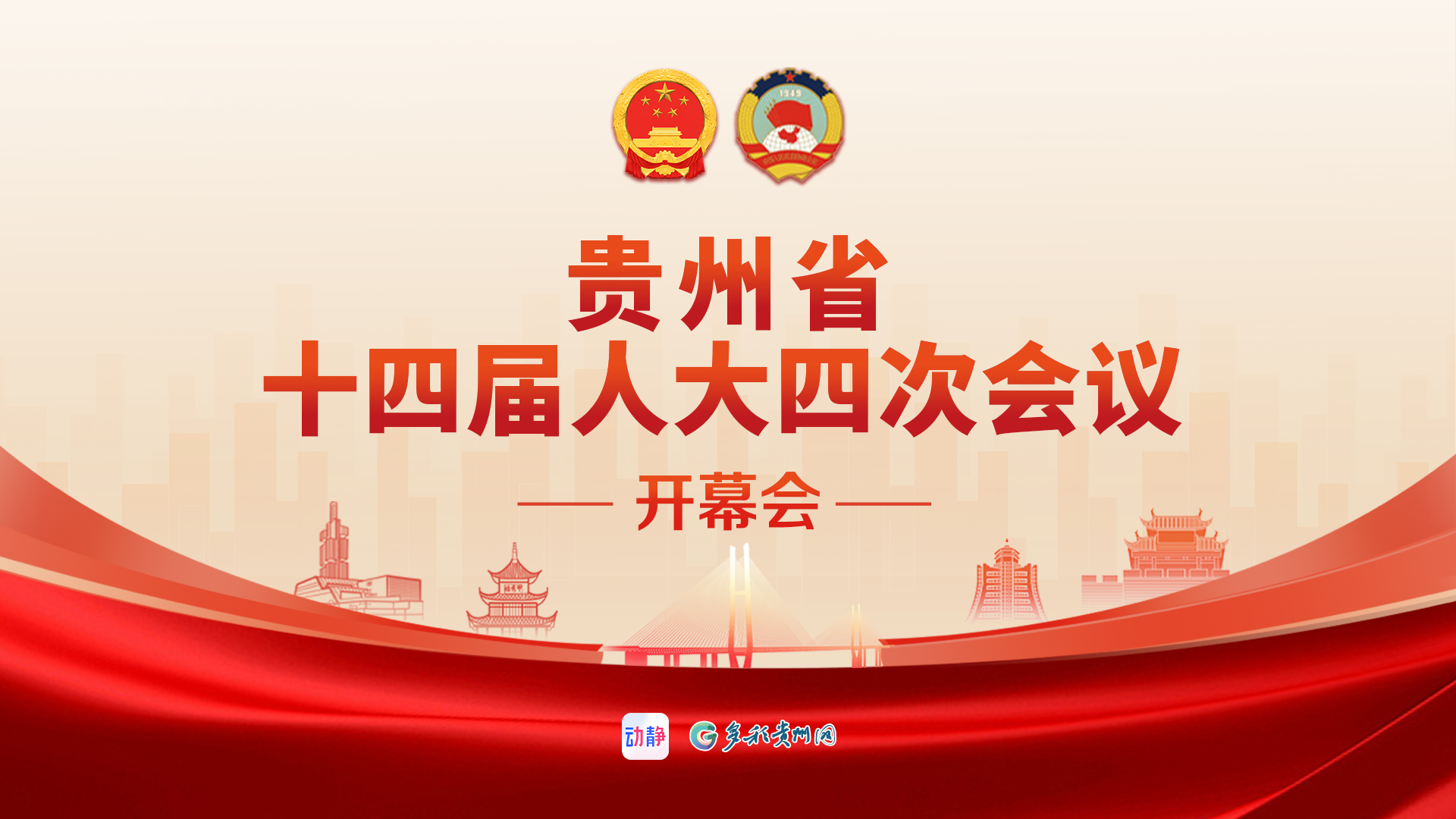 正直播丨贵州省十四届人大四次会议开幕会