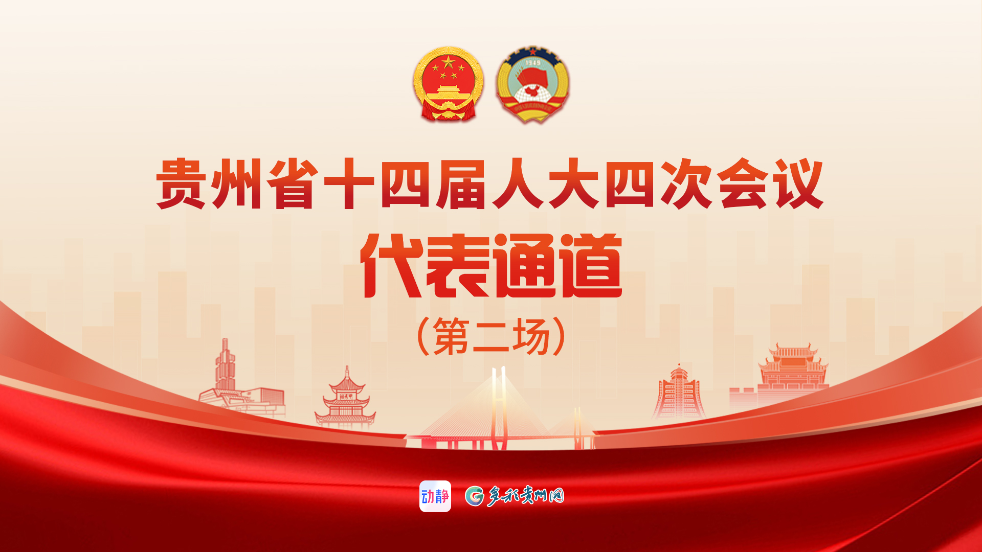 正直播丨贵州省十四届人大四次会议代表通道（第二场）