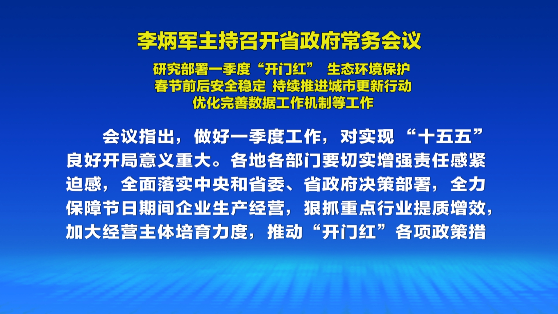 贵州新闻联播丨李炳军主持召开省政府常务会议 研究部署一季度“开门红” 生态环境保护 春节前后安全稳定 持续推进城市更新行动 优化完善数据工作机制等工作