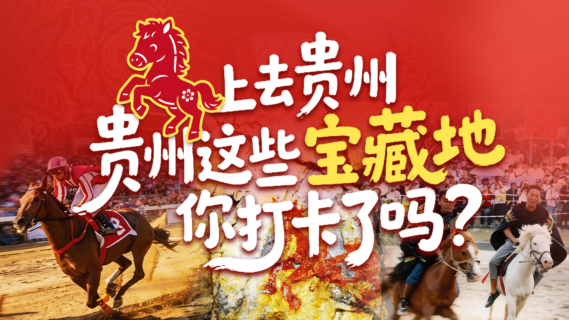 “马”上打开，贵州这些宝藏地给你送福了！