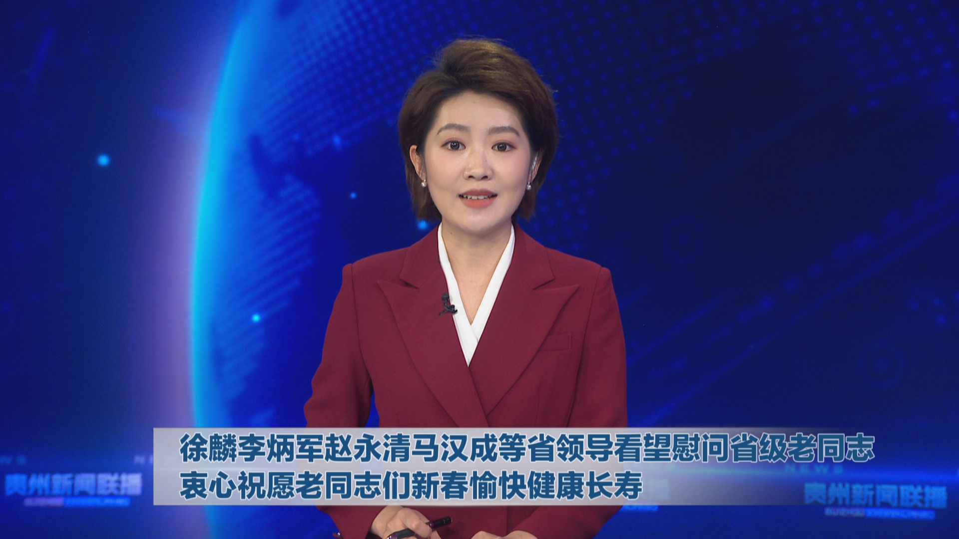 贵州新闻联播丨徐麟李炳军赵永清马汉成等省领导看望慰问省级老同志 衷心祝愿老同志们新春愉快健康长寿