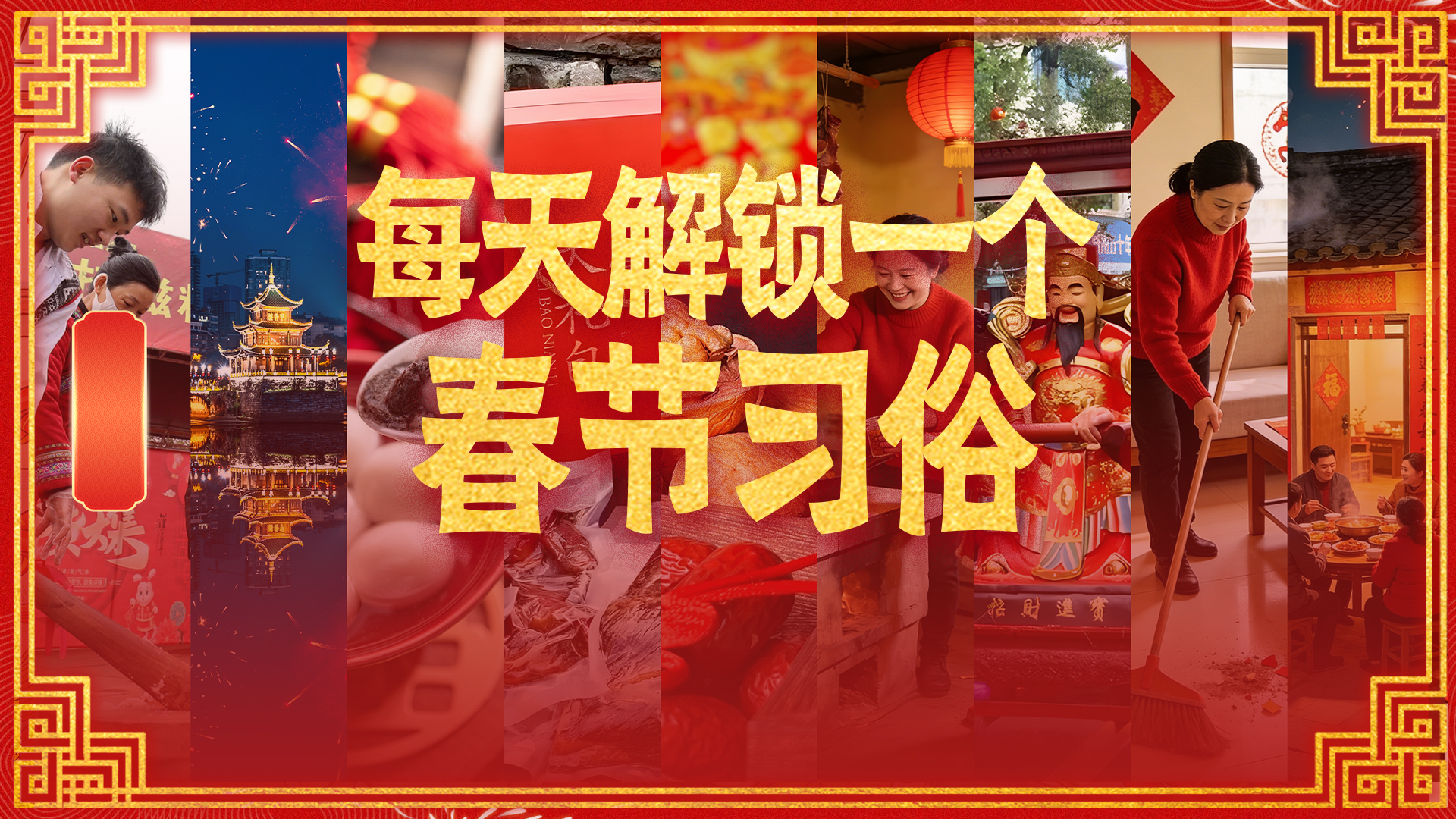 每天解锁一个春节习俗丨初一拜年：一声恭喜，万象更新