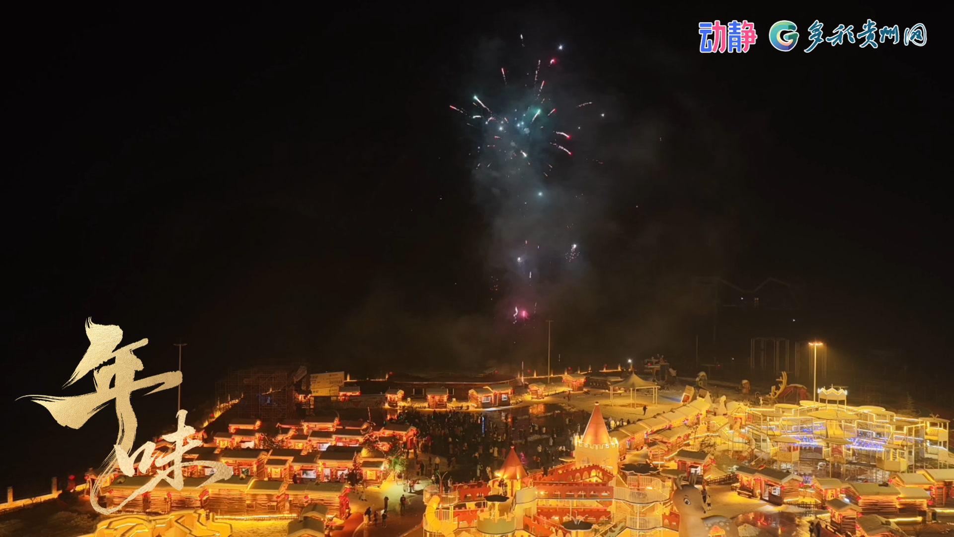 年味丨六盘水也有雪乡？体验98栋雪木屋的冰雪浪漫