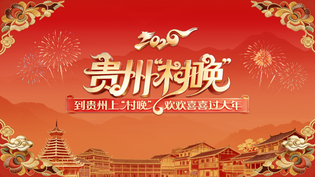 正直播丨2026贵州“村晚”邀您赴约