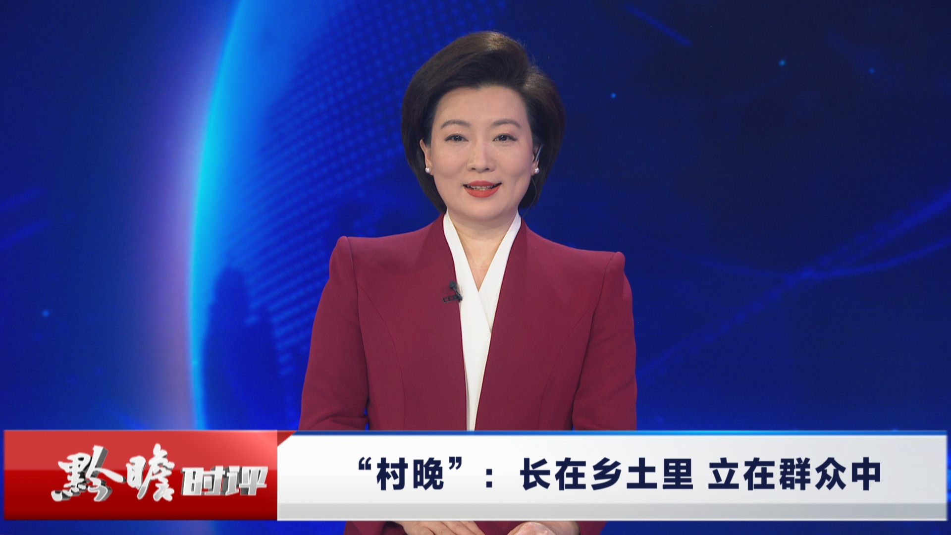 贵州新闻联播｜黔瞻时评：“村晚” 长在乡土里 立在群众中