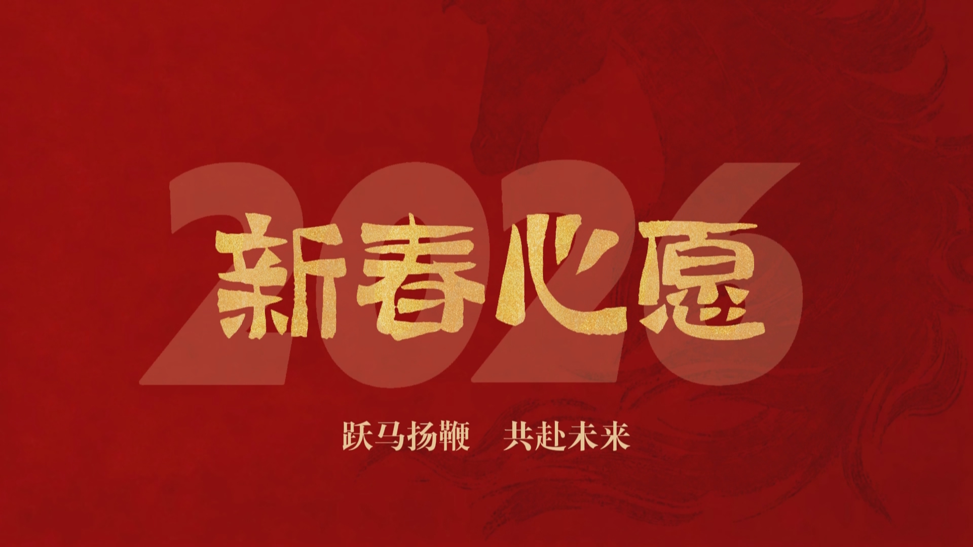 贵州新闻联播｜春节海采：跃马扬鞭 共赴未来