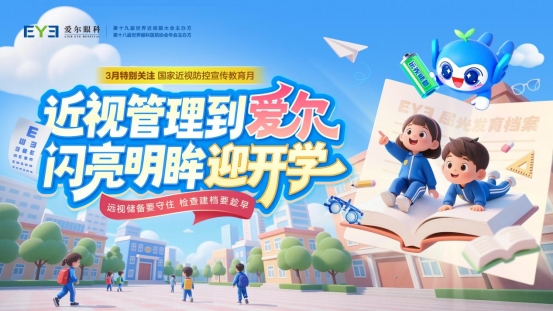 01-主视觉-近视管理到爱尔，闪亮明眸迎开学(1)