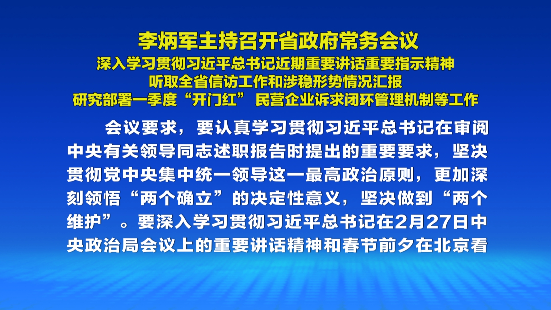 贵州新闻联播丨李炳军主持召开省政府常务会议 深入学习贯彻习近平总书记近期重要讲话重要指示精神 听取全省信访工作和涉稳形势情况汇报 研究部署一季度“开门红  ” 民营企业诉求闭环管理机制等工作