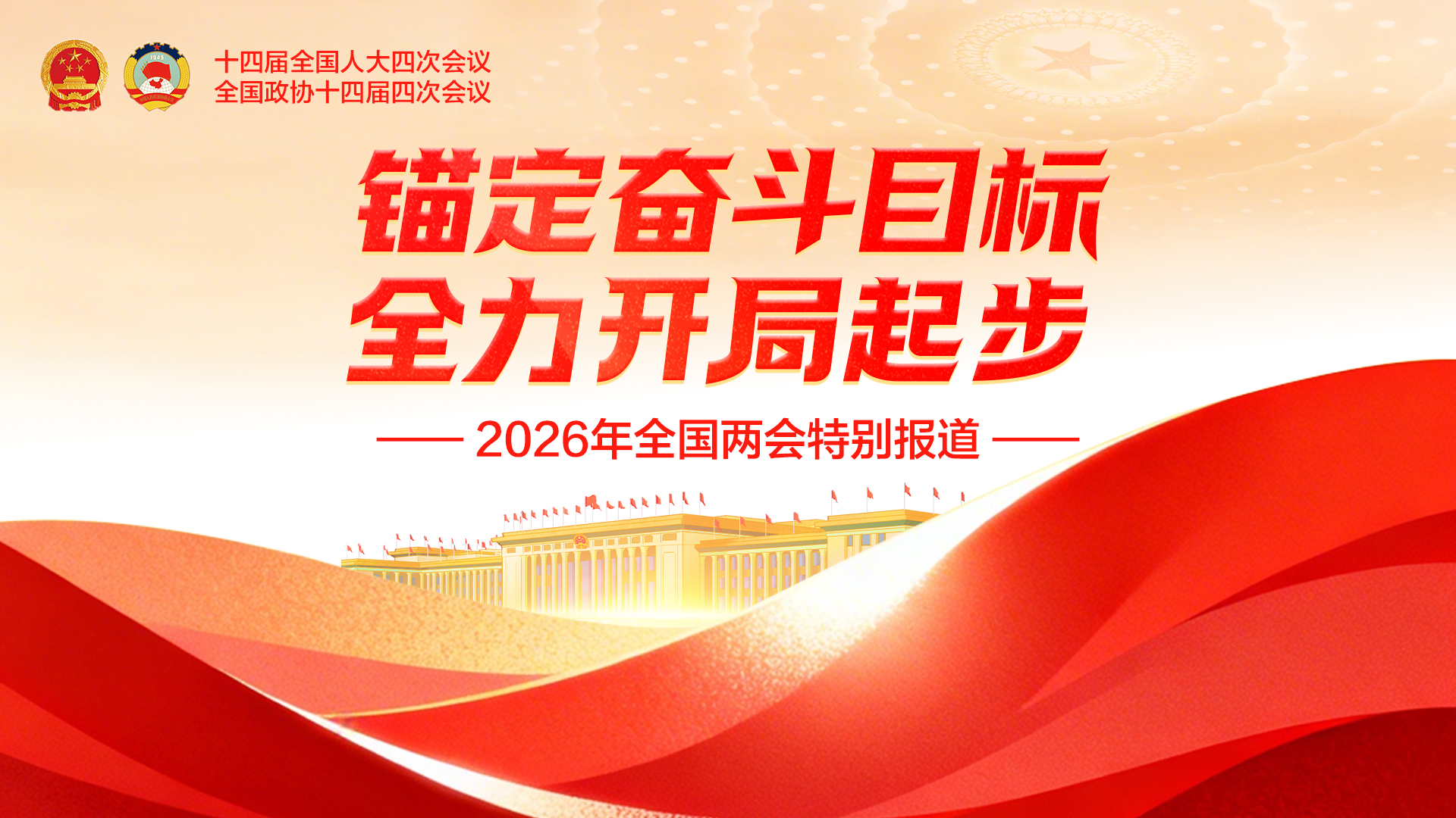 2026年全国省两会特别报道