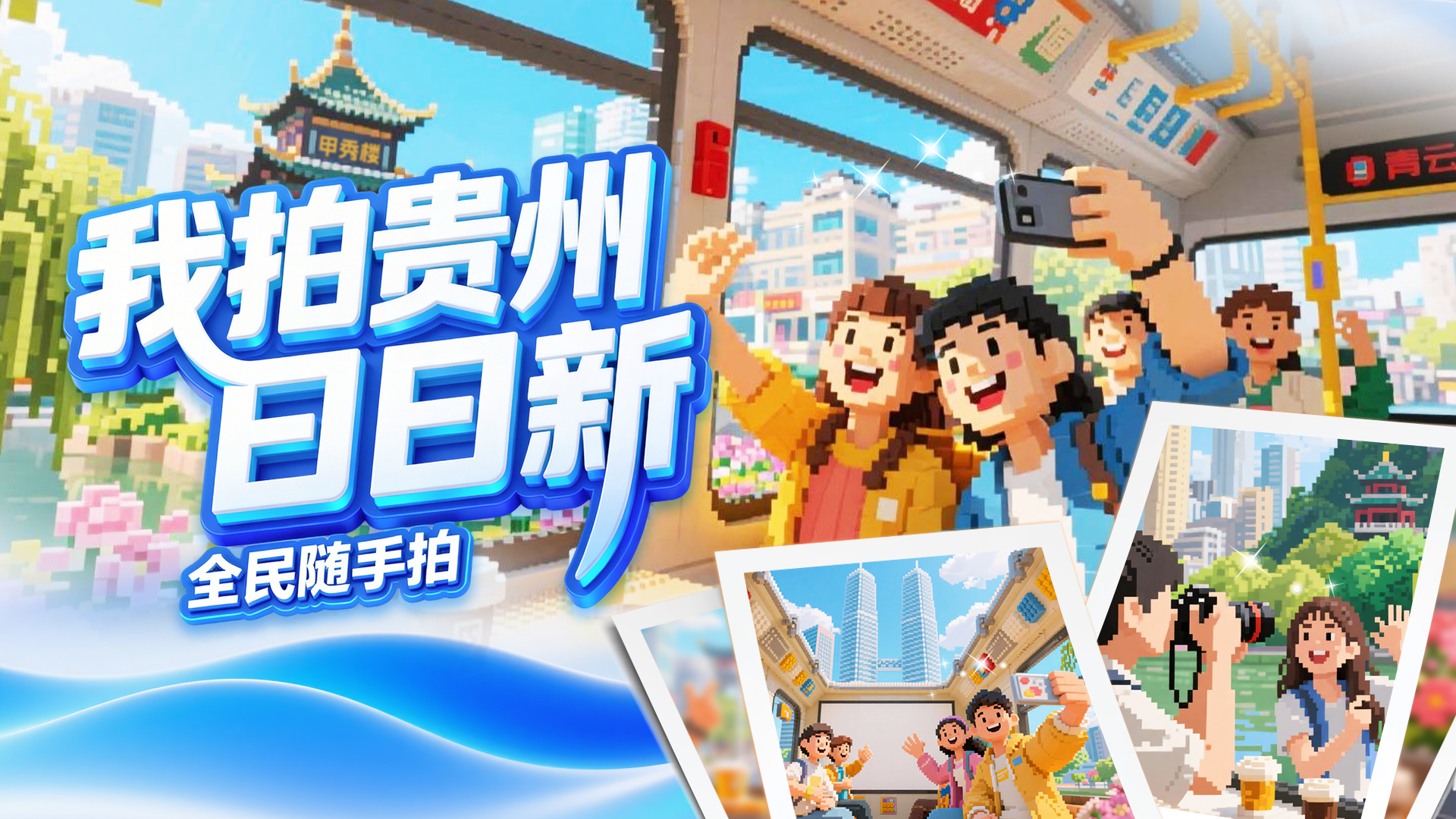 我拍贵州日日新！邀你用镜头，记录家乡新变化