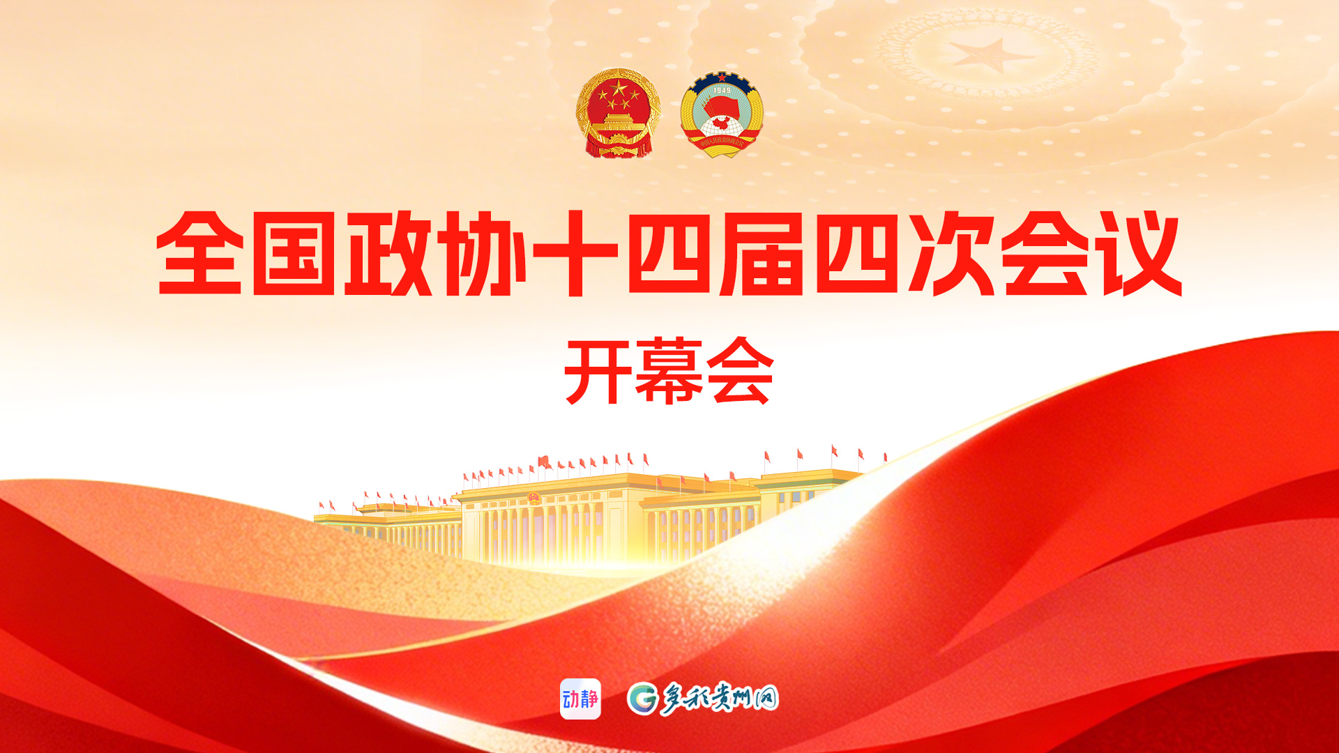 全国政协十四届四次会议开幕会