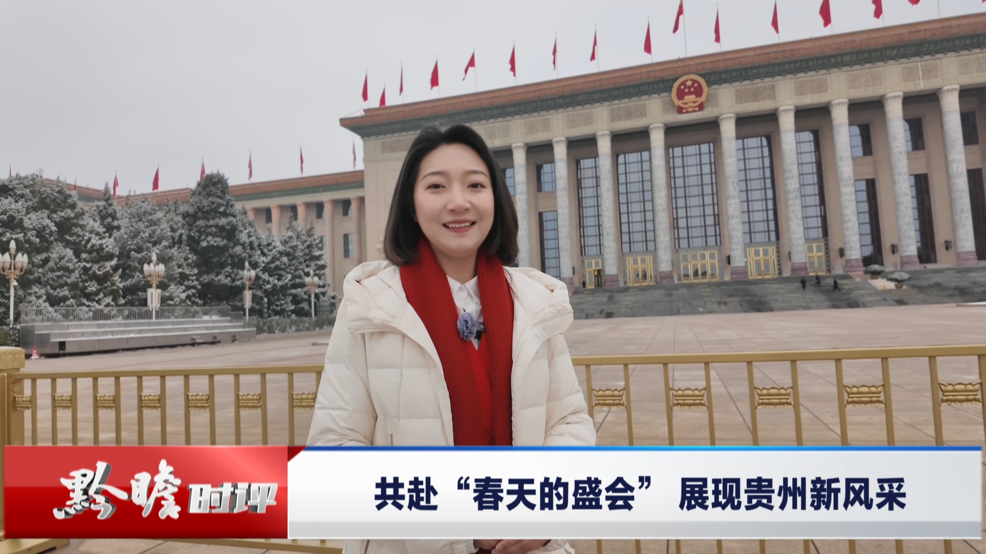 贵州新闻联播丨黔瞻时评：共赴“春天的盛会” 展现贵州新风采