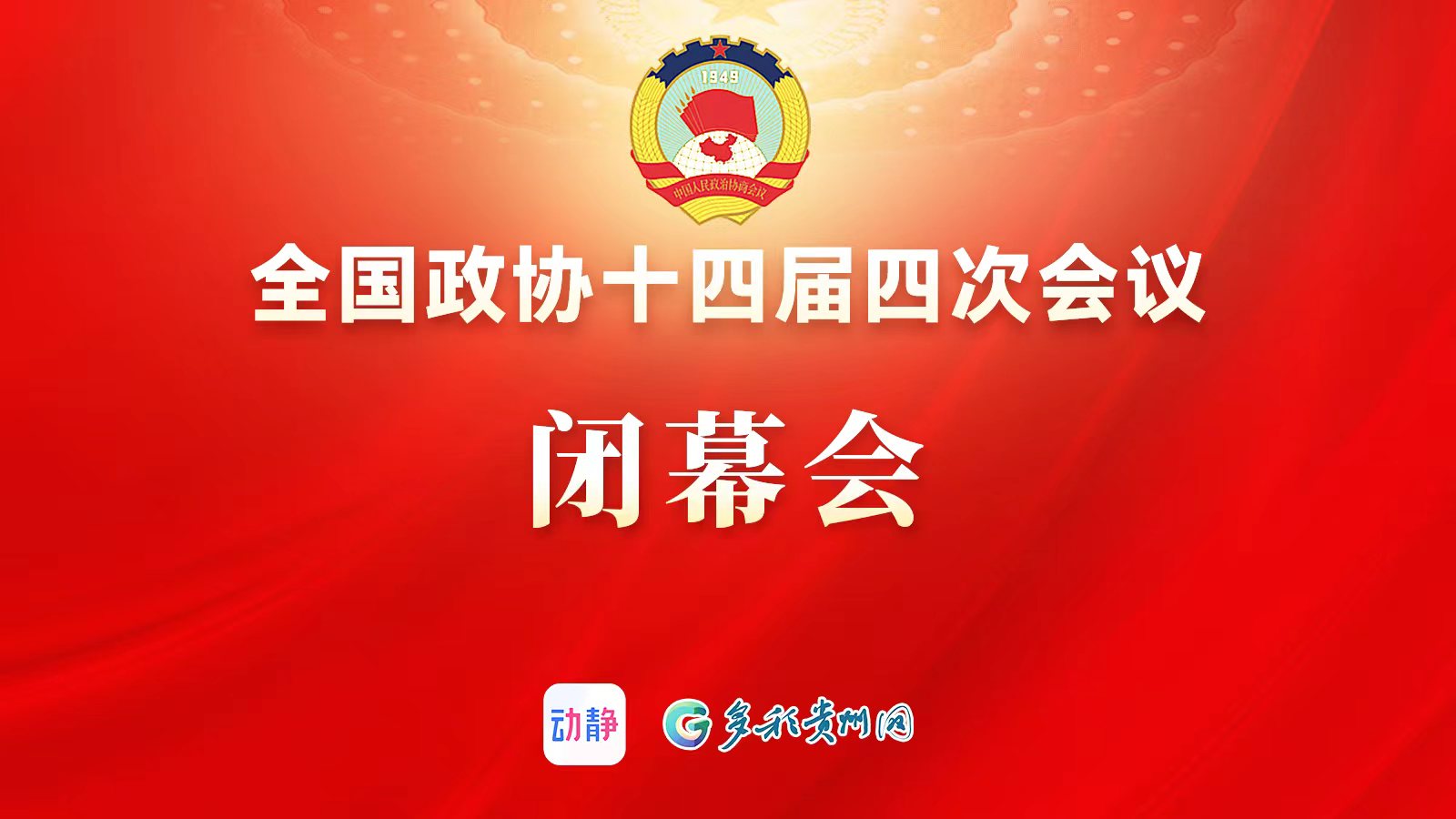 正直播丨全国政协十四届四次会议闭幕会