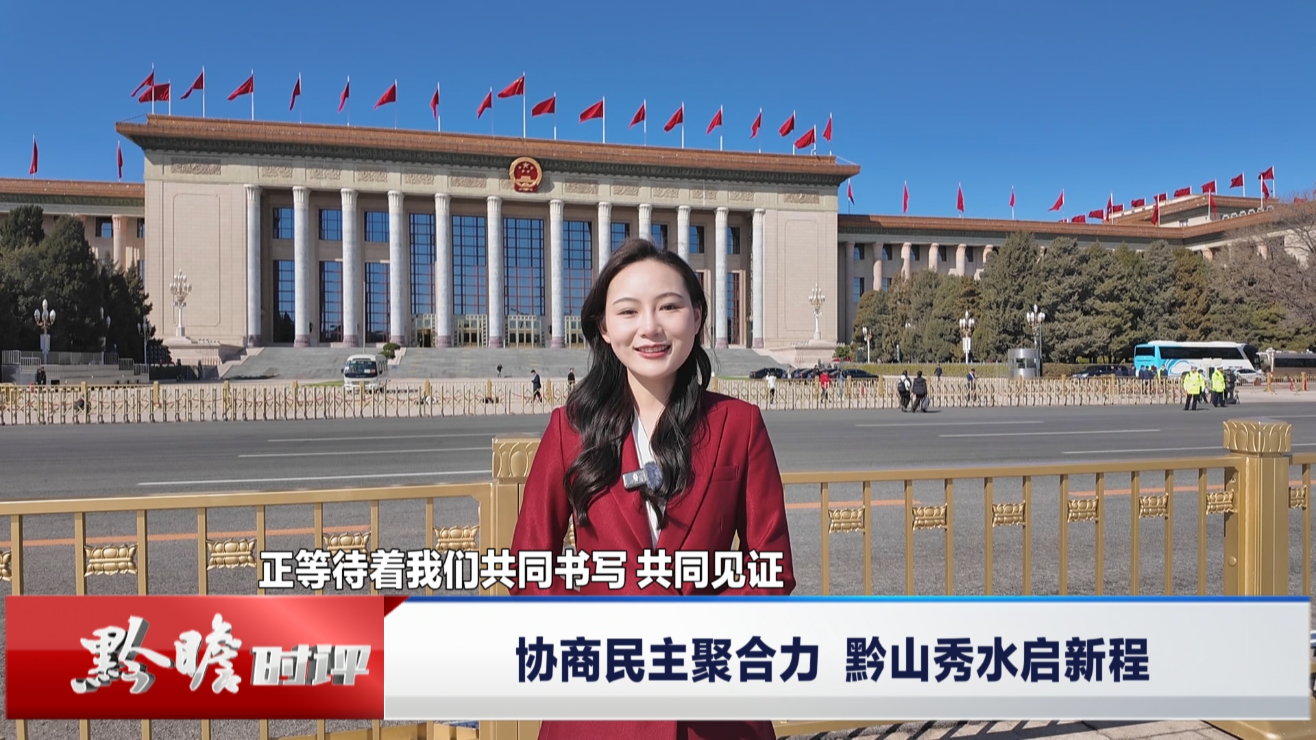 贵州新闻联播丨黔瞻时评：协商民主聚合力 黔山秀水启新程