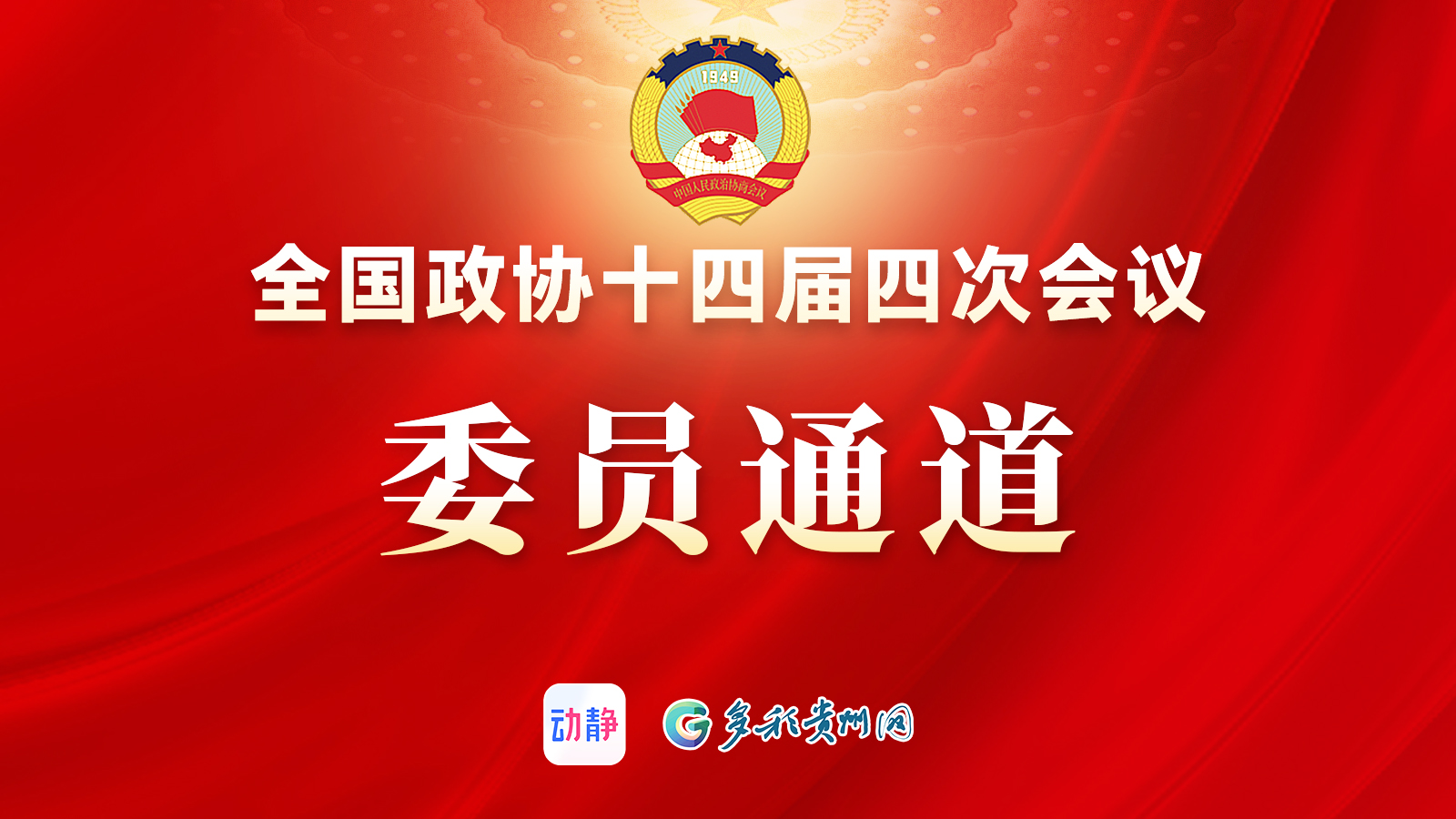 正直播丨全国政协十四届四次会议第三场“委员通道”