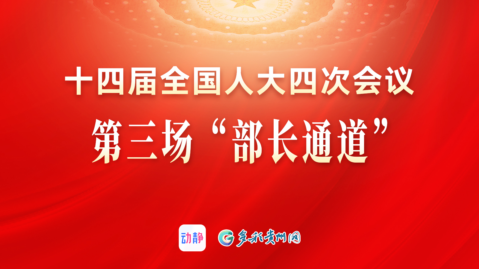 正直播丨十四届全国人大四次会议第三场“部长通道”