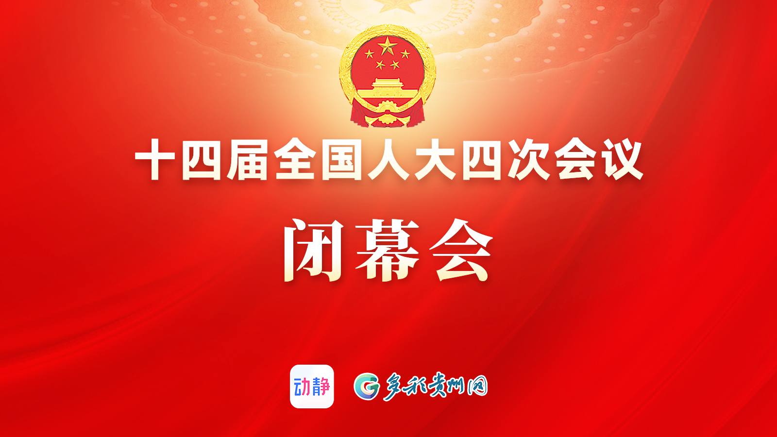 正直播丨十四届全国人大四次会议闭幕会