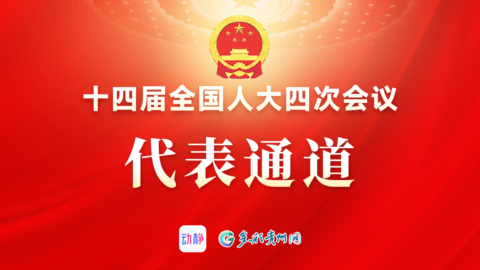 正直播丨十四届全国人大四次会议第三场“代表通道”