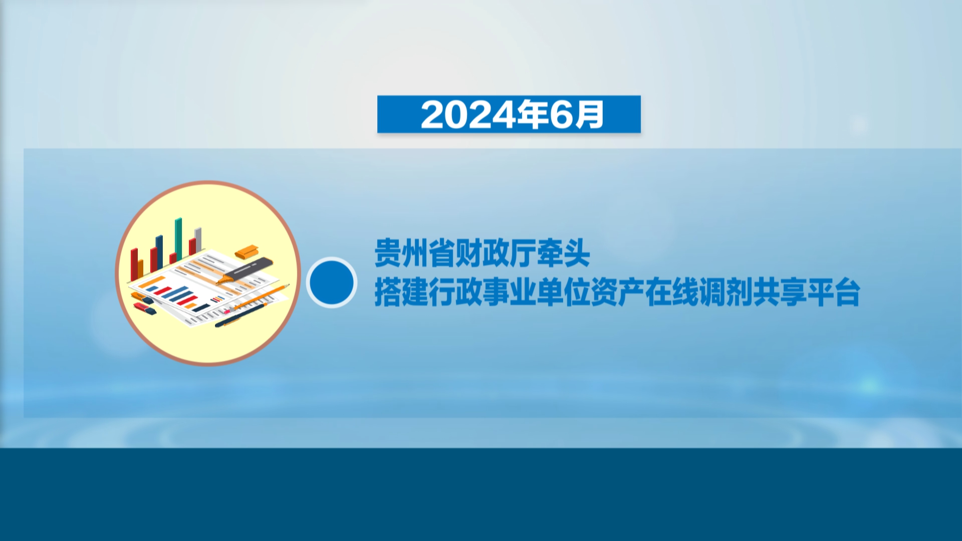 贵州新闻联播丨实现行政事业单位资产跨部门 跨级次 跨地区调剂共享 贵州两年节约资金8.5亿元