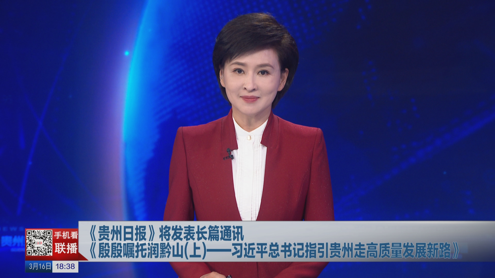 贵州新闻联播丨《贵州日报》将发表长篇通讯 《殷殷嘱托润黔山（上）——习近平总书记指引贵州走高质量发展新路》