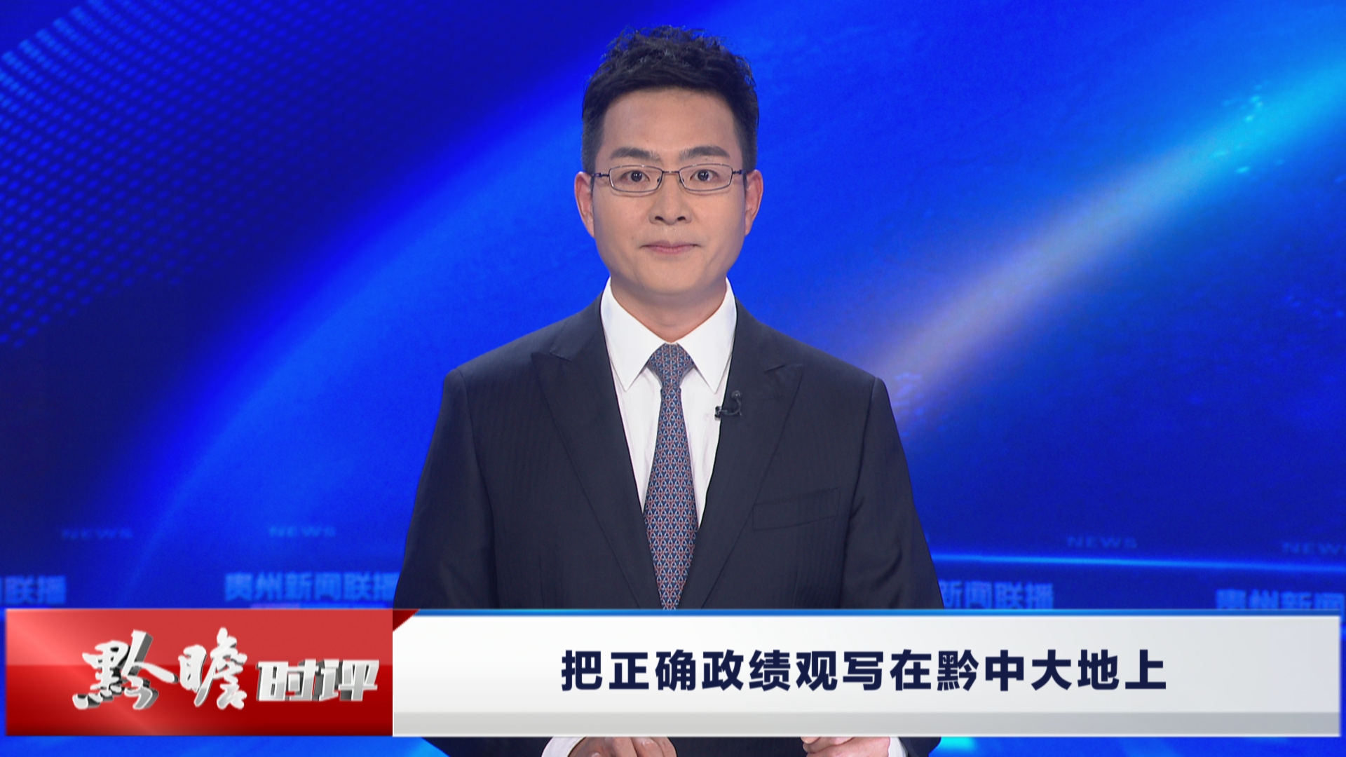 贵州新闻联播丨黔瞻时评：把正确政绩观写在黔中大地上