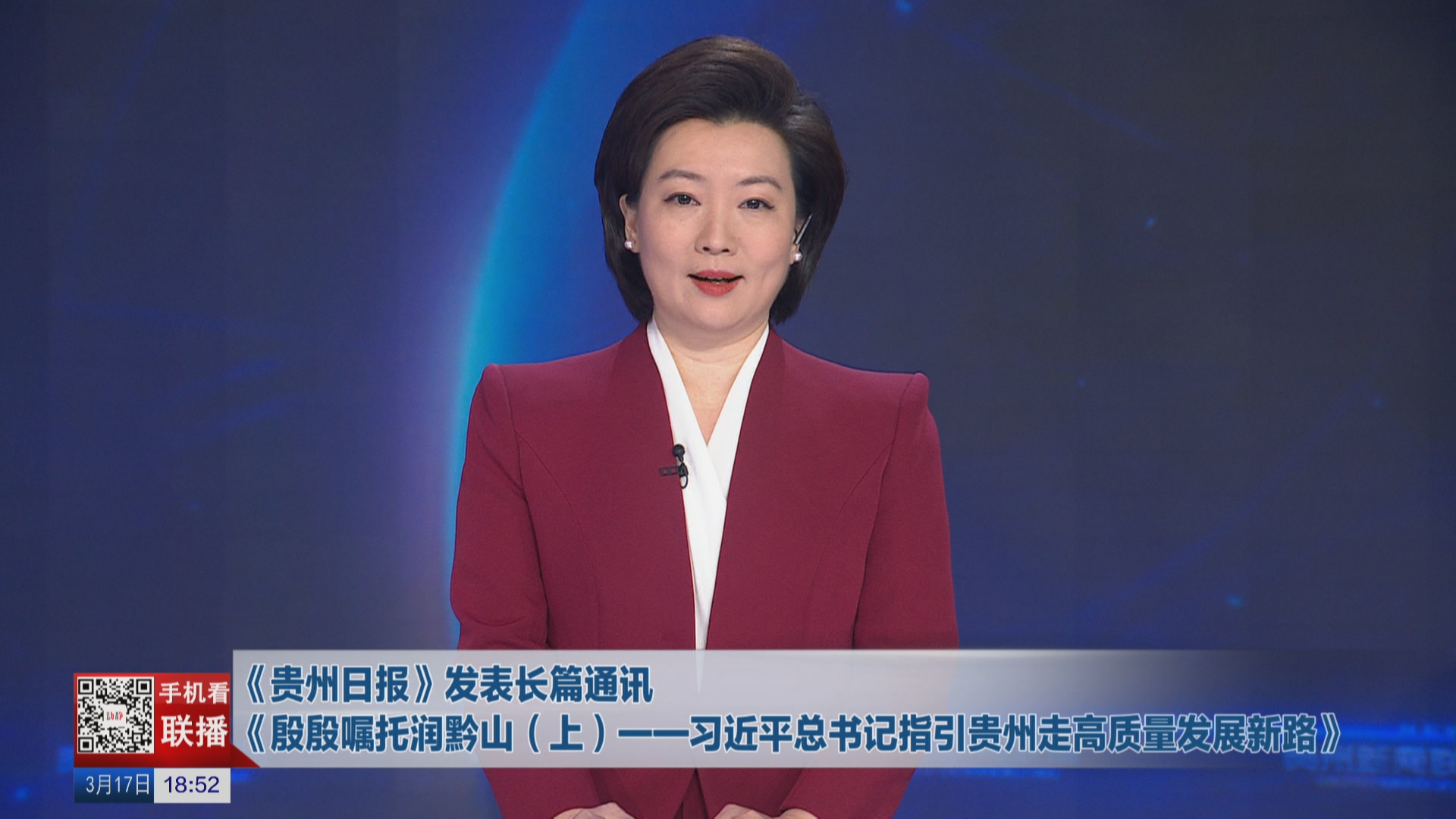 《贵州日报》发表长篇通讯 《殷殷嘱托润黔山（上）——习近平总书记指引贵州走高质量发展新路》