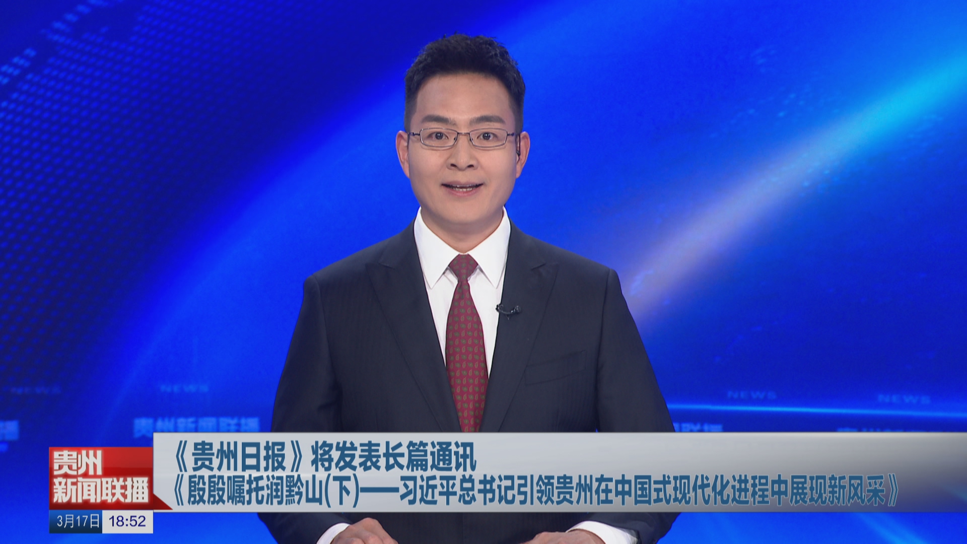 贵州新闻联播｜《贵州日报》将发表长篇通讯 《殷殷嘱托润黔山（下）——习近平总书记引领贵州在中国式现代化进程中展现新风采》