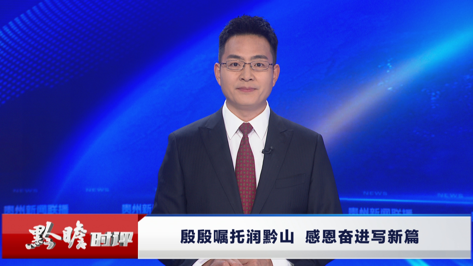 贵州新闻联播｜黔瞻时评：殷殷嘱托润黔山 感恩奋进写新篇