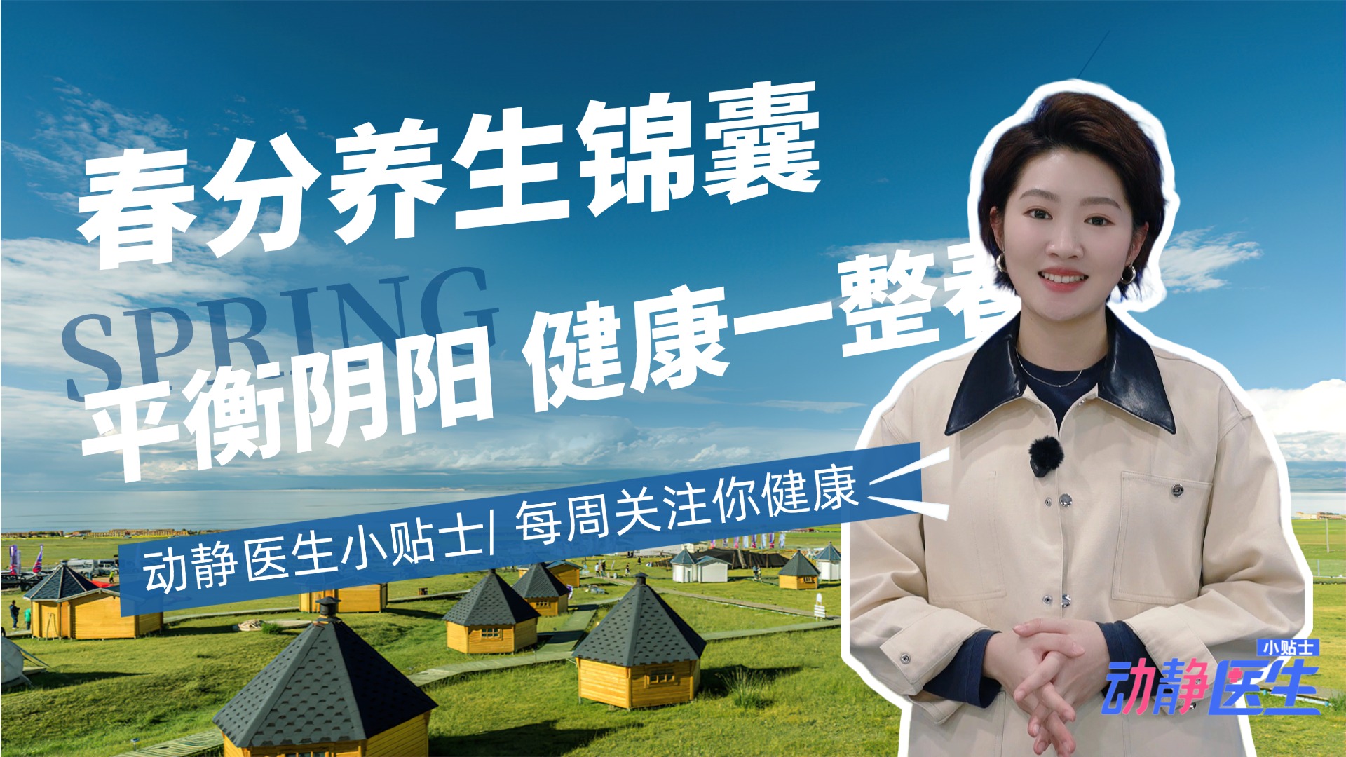 动静医生 | 春分至，阴阳和！医生给你3个养生锦囊