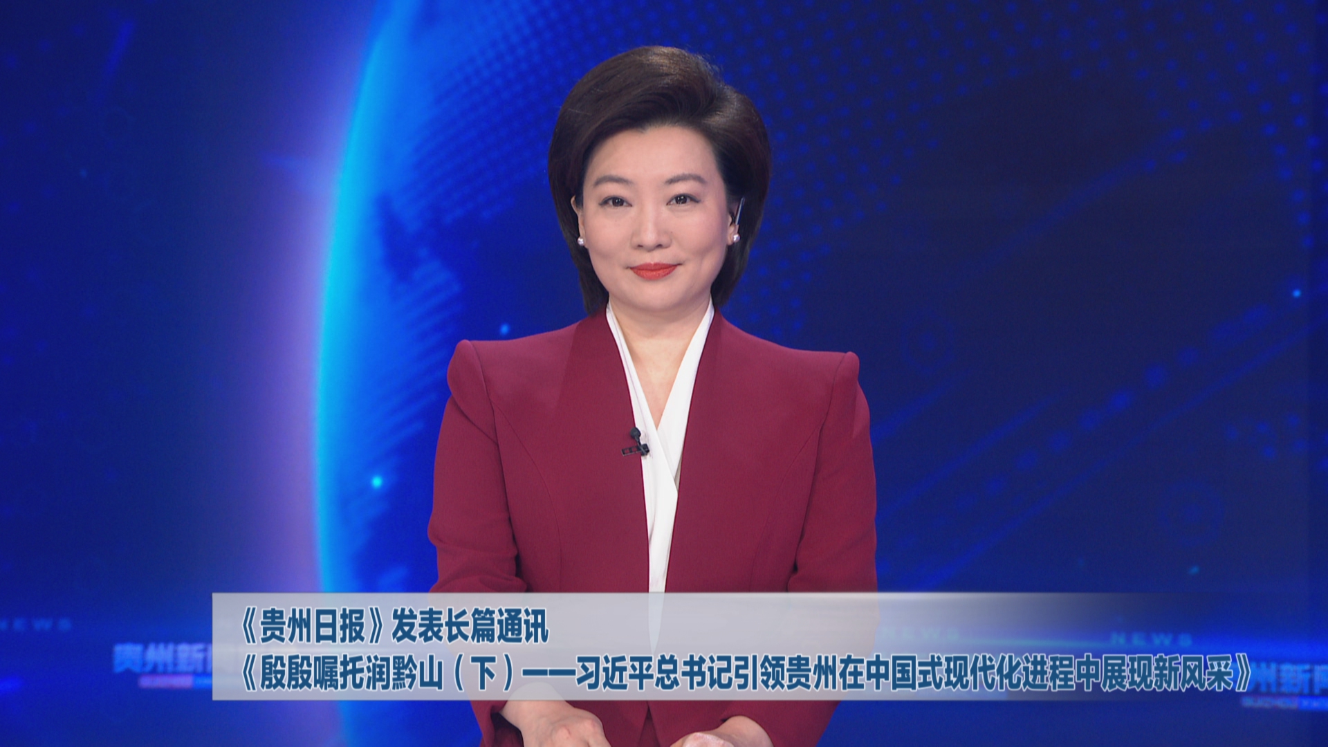 贵州新闻联播丨《贵州日报》发表长篇通讯《殷殷嘱托润黔山（下）——习近平总书记引领贵州在中国式现代化进程中展现新风采》