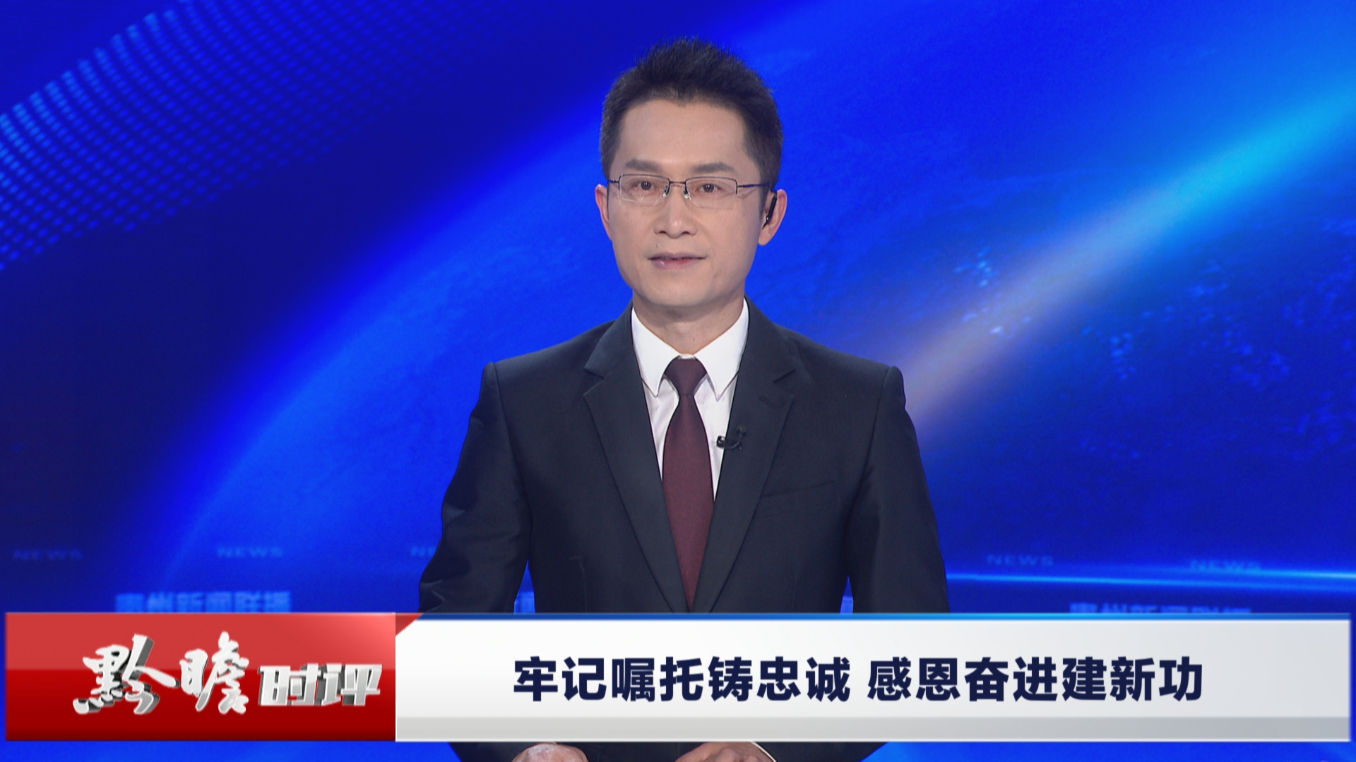 贵州新闻联播丨黔瞻时评：牢记嘱托铸忠诚 感恩奋进建新功