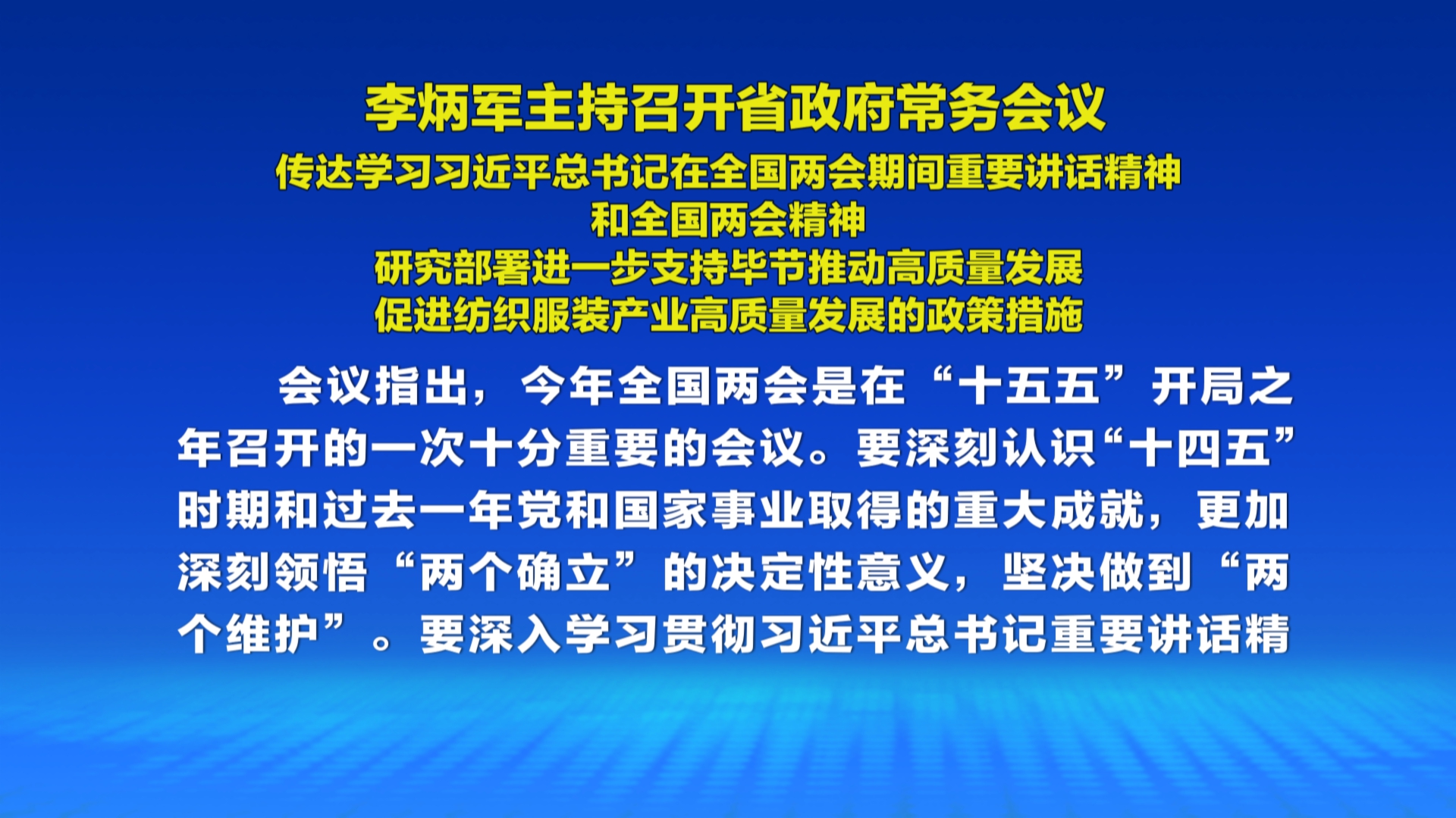 贵州新闻联播丨李炳军主持召开省政府常务会议