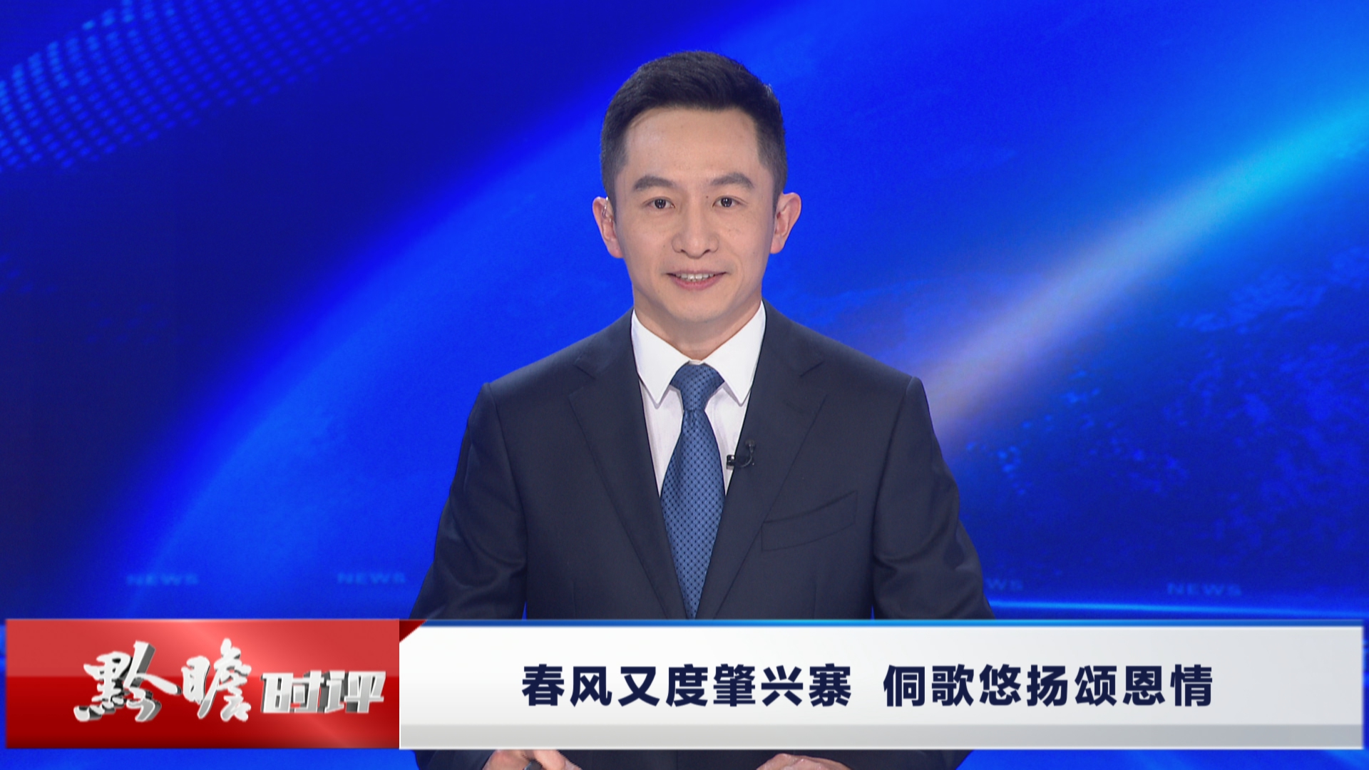 贵州新闻联播丨黔瞻时评：春风又度肇兴寨 侗歌悠扬颂恩情