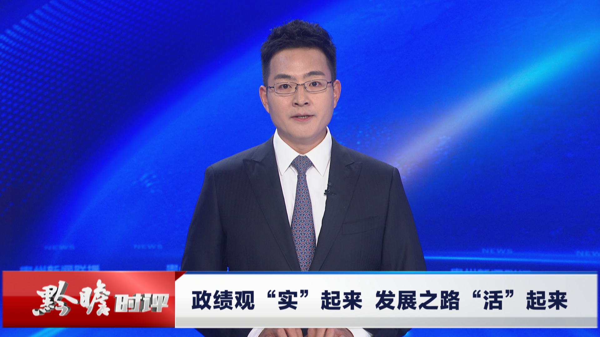 贵州新闻联播丨黔瞻时评丨政绩观“实”起来  发展之路“活”起来