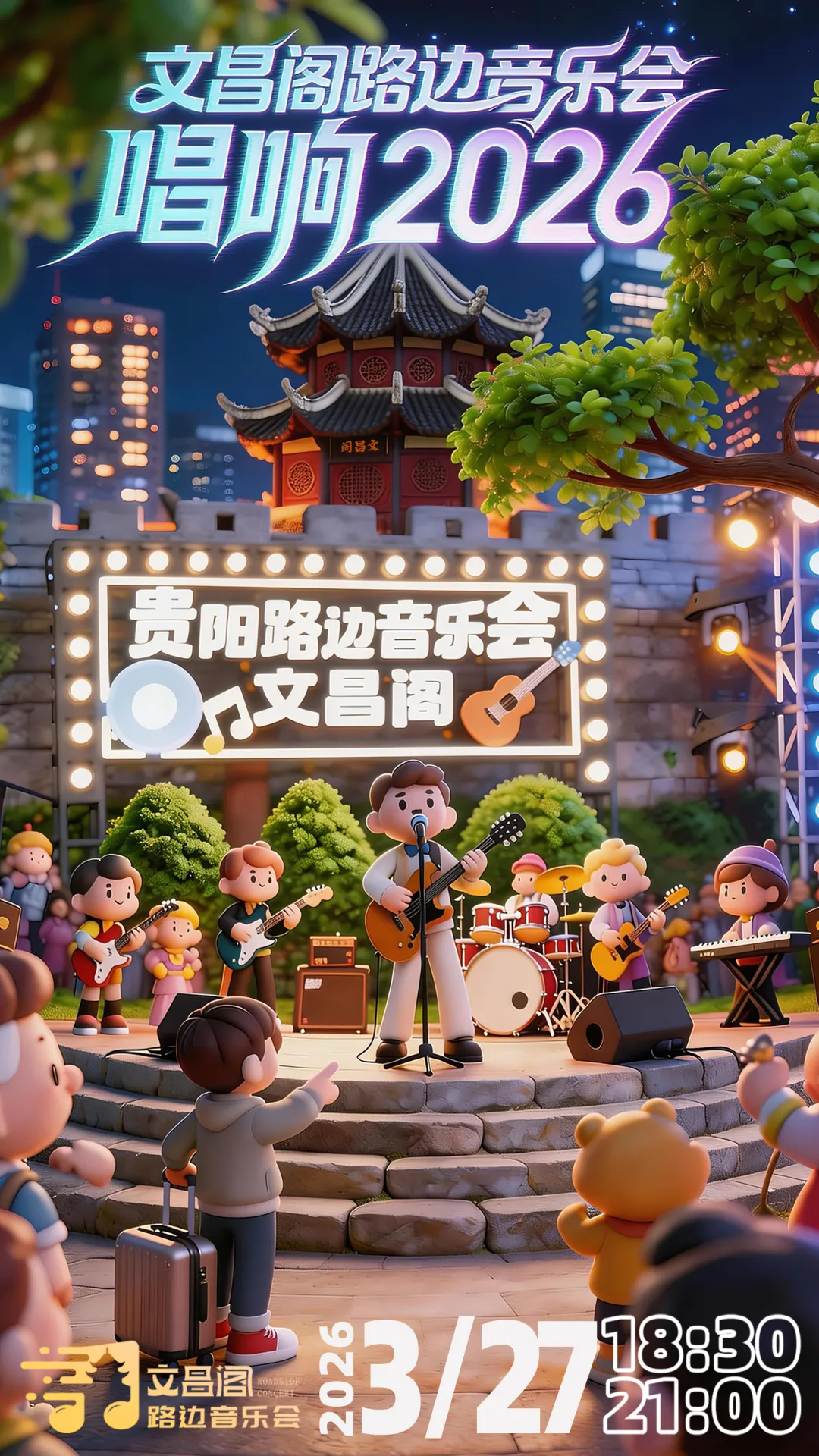 首场开唱！本周五文昌阁路边音乐会焕新回归→七大玩法唱响2026