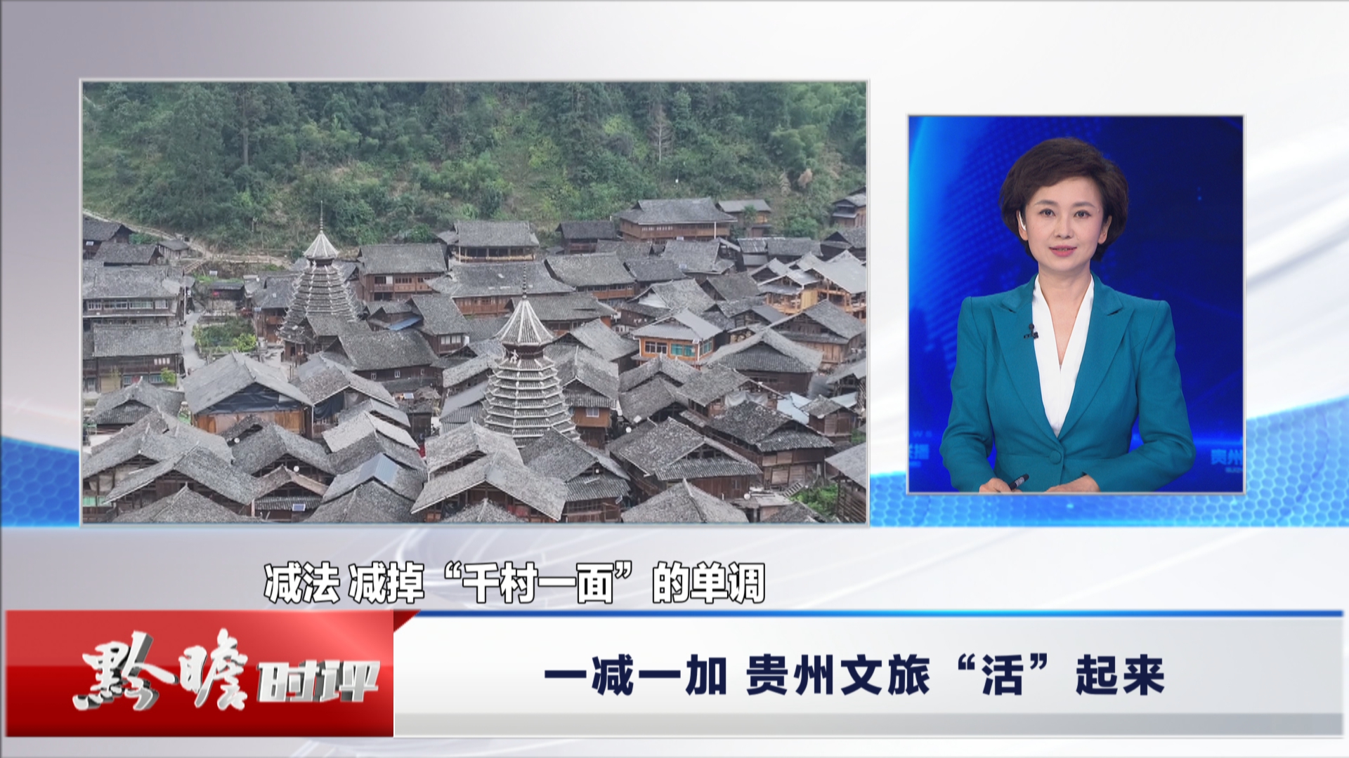 贵州新闻联播丨黔瞻时评：一减一加，贵州文旅“活”起来
