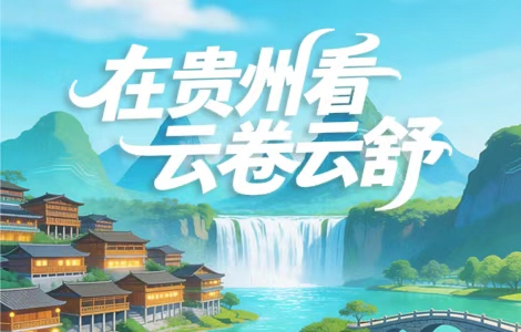 旅居贵州丨山水栖居，在贵州看云卷云舒