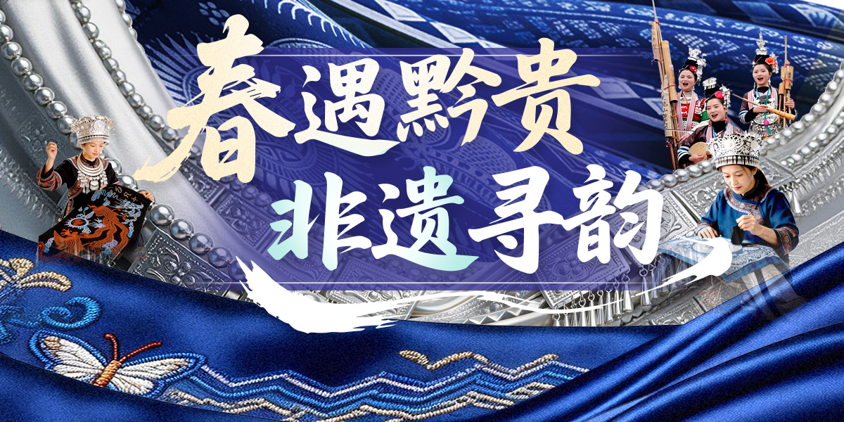 春山爽居·花海畅游 | 春遇黔贵・非遗寻韵 